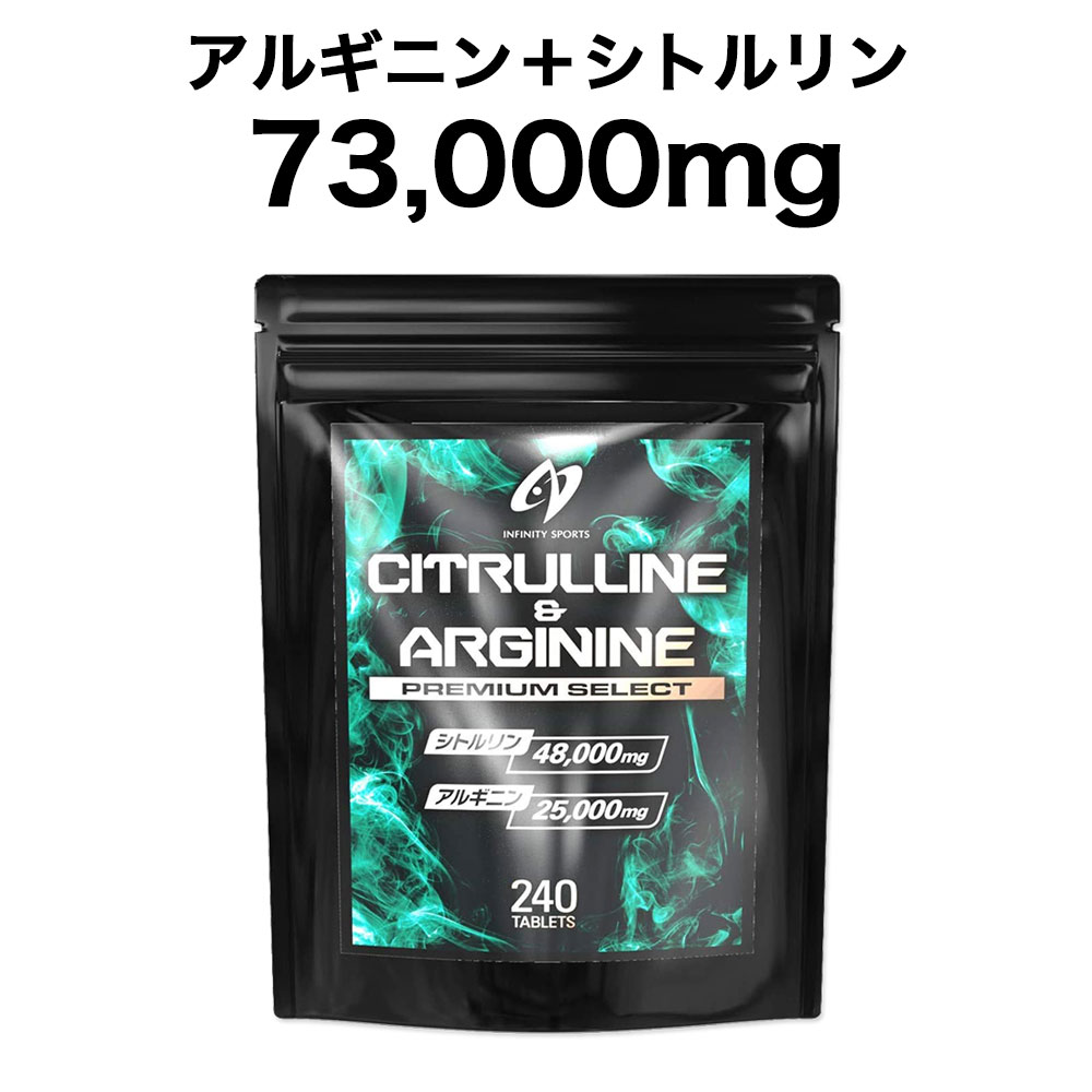 シトルリン＆アルギニンプレミアムセレクト シトルリン48,000mg アルギニン25,000mg 240粒【サプリメイド】