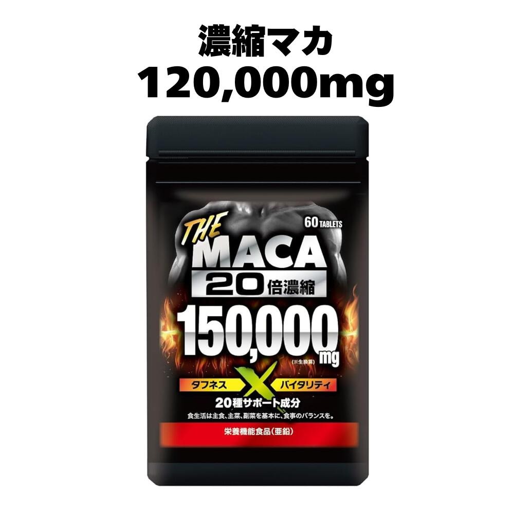 ザ・マカ 150,000mg 20倍濃縮マカサプリ 栄養機能食品(亜鉛) シトルリン アルギニン 60粒【サプリメイド】